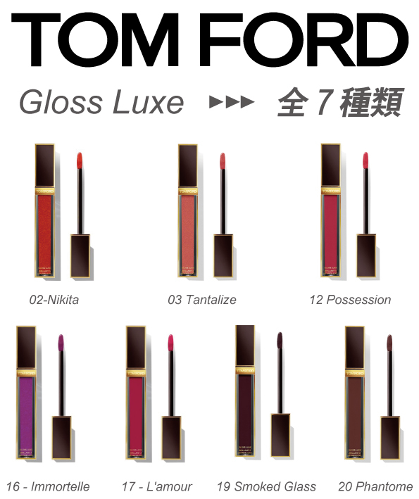 高額売筋】 TOM FORD トムフォード グロス リュクス Gloss Luxe 5.5ml