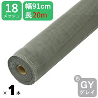 【公式】 【新登場20m巻】#18 91cmx20m グレイ 網戸用 日本製 PP防虫ネット アミド 張り替え用 防虫 ネッ…