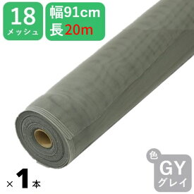 【公式】 【新登場20m巻】#18 91cmx20m グレイ 網戸用 日本製 PP防虫ネット アミド 張り替え用 防虫 ネット 蚊 ハエ ブヨ 高品質 土木 モグラよけ 【代引き対象】 【ダイオブランド】