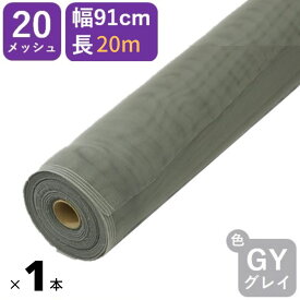 【公式】 【新登場20m巻】#20 91cmx20m グレイ 網戸用 日本製 PP防虫ネット アミド 張り替え用 防虫 ネット 蚊 ハエ ブヨ 高品質 土木 モグラよけ 【代引き対象】 【ダイオブランド】