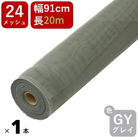 【公式】 【新登場20m巻】#24 91cmx20m グレイ 網戸用 日本製 PP防虫ネット アミド 張り替え用 防虫 ネット 蚊 ハエ ブヨ 高品質 土木 モグラよけ 【代引き対象】 【ダイオブランド】