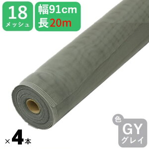 【公式】 【新登場20m巻×4本セット】#18 91cmx20m グレイ お得な4本セット 網戸用 日本製 PP防虫ネット アミド 張り替え用 防虫 ネット 蚊 ハエ ブヨ 高品質 土木 モグラよけ 【代引き対象】 【ダ