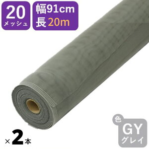 【公式】 【新登場20m巻×2本セット】#20 91cmx20m グレイ お得な2本セット 網戸用 日本製 PP防虫ネット アミド 張り替え用 防虫 ネット 蚊 ハエ ブヨ 高品質 土木 モグラよけ 【代引き対象】 【ダ