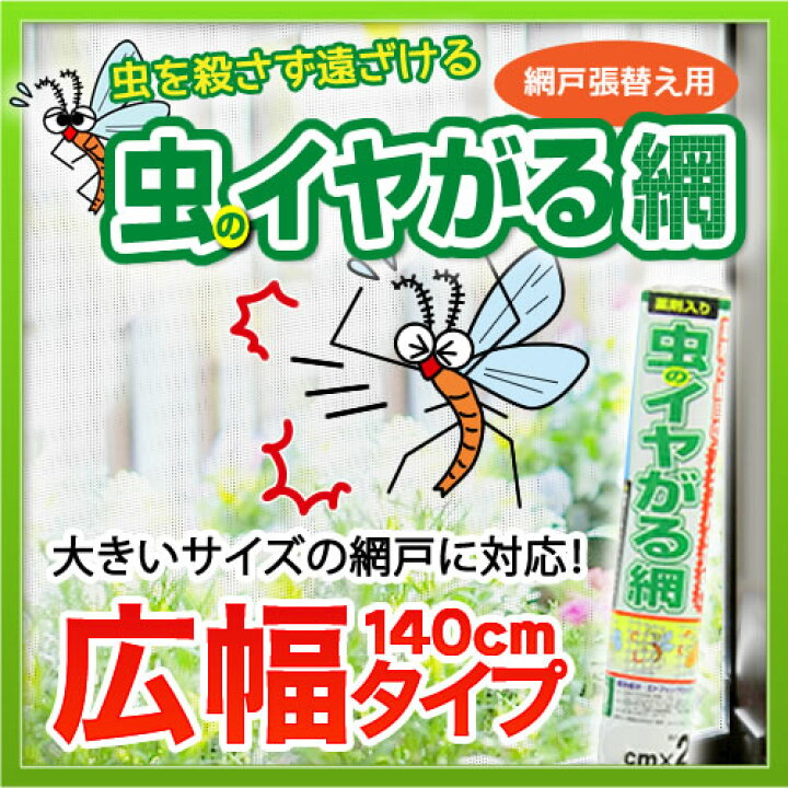 楽天市場 網戸 虫除け 防虫 ダイオ 虫のイヤがる網 高品質 日本製 広幅 140cmx2 5m 黒 薬剤入 網戸張り替え用防虫網 防虫ネット 虫が留まり続けない 効果約5 7年 アミド 幅の広い網戸 虫イヤ 代引き対象 ダイオeショップ 楽天市場店