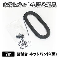 【公式】 網戸 張替 木枠用 ネットバンド 幅6mmx長さ7m 黒 釘 15mm 50本付 テープと小釘のセット 木枠網…