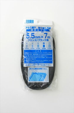 ダイオ化成網押えゴム７ｍ巻（約）：太さ５．５ｍｍ×長さ７ｍ色：ブロンズ／ブラック