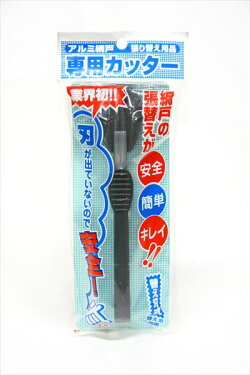 ダイオ化成網戸専用カッター色：ダークグレイ