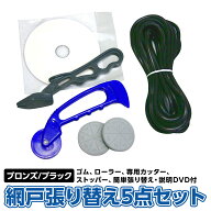【公式】 網戸張り替え5点セット ゴム ブロンズ/ブラック 張替方がわかるDVD付き 3.5〜5.5mm のゴムを使…