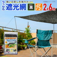 【公式】 遮光ネット ハトメ付 ラッセル遮光網75TH 75% 2mx6m 黒 日よけネット 猛暑対策 経済的に省エネ…