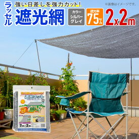 【公式】 遮光ネット ハトメ付 ラッセル遮光網75THSG 75% 2mx2m シルバーグレイ 経済的に省エネ対策 農園芸【代引き対象】 【ダイオブランド】