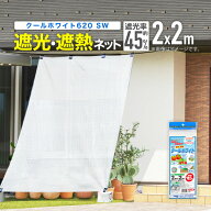 【公式】 農業用 遮光ネット 温度上昇防止効果 クールホワイト620SW 45% 2mx2m 白 多肉 葉焼け 遮熱 対策…
