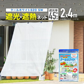【公式】 農業用 遮光ネット 温度上昇防止効果 クールホワイト620SW 45% 2mx4m 白 多肉 葉焼け 遮熱 対策【代引き対象】 【ダイオブランド】