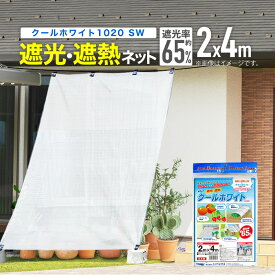 【公式】 農業用 遮光ネット 温度上昇防止効果 クールホワイト1020SW 65% 2mx4m 白 多肉 葉焼け 遮熱 対策【代引き対象】 【ダイオブランド】