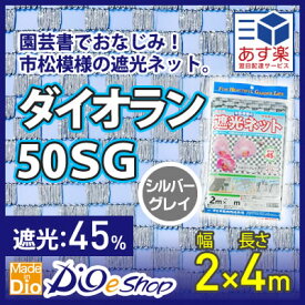 遮光ネット 農業用 園芸用 ダイオラン50SG 45% 2mx4m シルバーグレイ 遮熱効果 市松 花卉 山野草 棚 ハウス 省エネ【代引き対象】