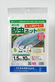 防虫ネット 農園芸用 菜園用防虫ネット 0.75mm目 透光率 約90% 1.5mx10m 網目が細かい 露地の小松菜 ホウレンソウ キャベツ レタス 白菜等葉物野菜 青虫その他の害虫対策【代引き対象】