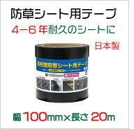 【公式】 防草シート施工用テープ 100mmx20m 黒 幅広 長巻 高密度防草シート用テープ 日本製 設置 接続 …