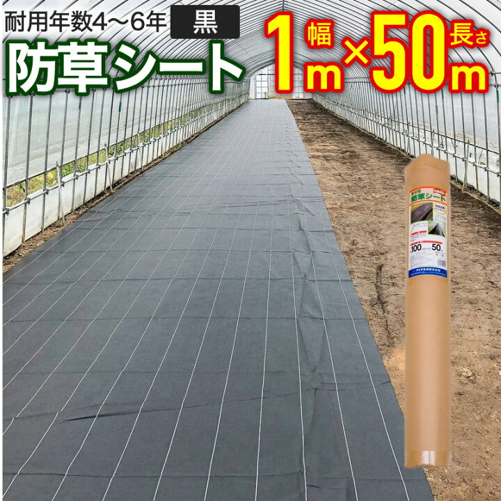 楽天市場】【公式】 防草シート 黒1mx50m 強力織物シートの遮光性で 