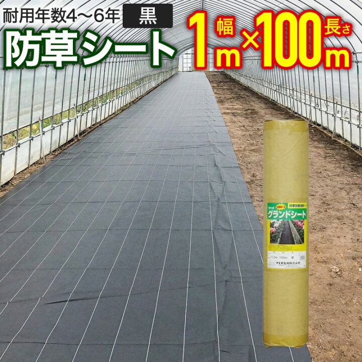 楽天市場】【公式】 プロ向け 防草シート 抗菌剤入 農家様へ 黒