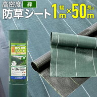 【公式】 防草シート 耐用年数4-6年 高密度防草シート 緑 1mx50m高密度織物シート 雑草抑制 草刈り 雑草…