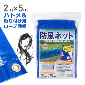 【公式】 防風ネット4THR 4mm目 2mx5m 青 風よけ 簡易フェンスに 取付便利なハトメ・ロープ付！【代引き対象】 【ダイオブランド】