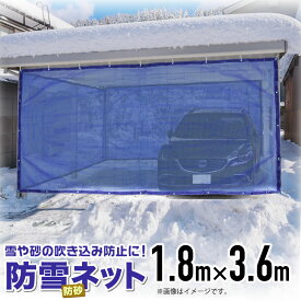 【公式】 防雪防砂ネット 1mm目 1.8mx3.6m 青・緑・白 周囲ハトメ加工 住宅 庭 通路や車庫・カーポート等の雪吹込対策 防砂 防風目かくし フェンス目が細かく丈夫なネット 【代引き可能】 【ダイオブランド】