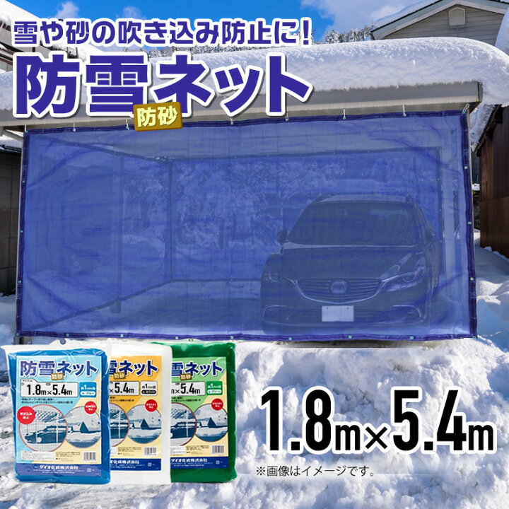 楽天市場 防雪防砂ネット 1mm目 1 8mx5 4m 青 緑 白 周囲ハトメ加工 住宅 庭 通路や車庫 カーポート等の雪吹込対策 防砂 防風目かくし フェンス 周囲補強とハトメ付目が細かく丈夫なネット 代引き可能 ダイオeショップ 楽天市場店