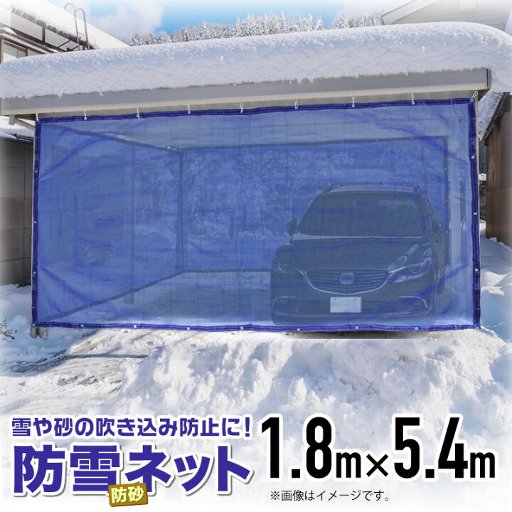 楽天市場 防雪防砂ネット 1mm目 1 8mx5 4m 青 緑 白 周囲ハトメ加工 住宅 庭 通路や車庫 カーポート等の雪吹込対策 防砂 防風目かくし フェンス 周囲補強とハトメ付目が細かく丈夫なネット 代引き可能 ダイオeショップ 楽天市場店