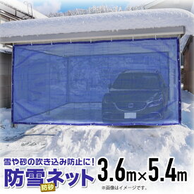 【公式】 防雪防砂ネット 1mm目 3.6mx5.4m 青・緑・白 周囲ハトメ加工 住宅 庭 通路や車庫・カーポート等の雪吹込対策 防砂 防風目かくし フェンス 周囲補強とハトメ付目が細かく丈夫なネット 【代引き可能】 【ダイオブランド】