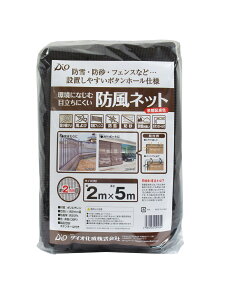 【公式】 目立ちにくい防風ネット 2mx5m 約2mm目 景観に溶け込む 専用色 防雪 吹き込み対策 簡易フェンス 簡易防獣 風よけ 周囲ボタンホール加工 ヒモを通してかんたん取付 代引き可能 【ダイ