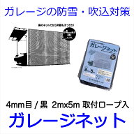 【公式】 ガレージネット2mx5m 約4mm目 黒 ガレージ 車庫 積雪 防雪 落ち葉よけ 鳥よけ 防風 吹き込み対…