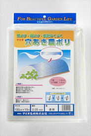 【公式】 【農園芸用】【有孔ポリ】穴あき農ポリ 厚さ 0.05mm 1.5mx10m 透明 露地 トンネル栽培 保温育苗 換気 【代引き対象】 【ダイオブランド】