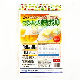 【公式】 【農園芸用】【有孔ポリ】穴あき農ポリ 厚さ 0.05mm 1.5mx10m 透明 露地 トンネル栽培 保温育苗 換気 【代引き対象】 【ダイオブランド】