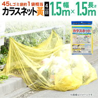 【公式】 カラスよけネット カラスネット 防鳥 黄 1.5mx1.5m ゴミ置き場 カラス対策 人気のイエロー ゴミ…