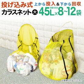 【特売】カラスよけネット カラスネット 防鳥 ダイオ 投げ込み式カラスネット 大 45Lゴミ袋 8〜12個用 ゴミ置場のカラスや犬猫対策に ゴミステーション ゴミ集積所向け ゴミネット カラス対策 投げ込むだけのまったく新しいカラス被害対策用ネット【代引き対象外】