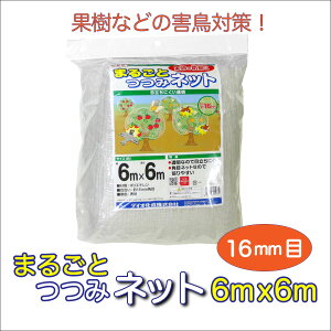 yz h܂邲Ƃ݃lbg 6mx6m 16mm u[x[ ie ZE }E LJ ݂񓙂̒؂ ̐HQ钹悯̃lbg 傫 ܂g