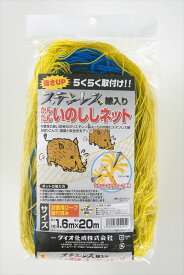 【公式】 防獣 ネット ステンレス線入 かんたんいのししネット(ステン入) 18cm 菱目 1.6mx20m 黄 経済的 害獣対策 簡易フェンス イノシシ 鹿 犬 簡易防獣対策 防獣ネット 畑 菜園 庭 果樹【代引き対象】 【ダイオブランド】