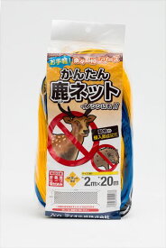 【公式】 防獣 ネット かんたん鹿ネット 18cm 菱目 2mx20m 黄 猪 鹿 キョン 中型害獣 獣害 簡易対策 防獣対策 山間部 里山 休耕地 鹿 イノシシ 簡易フェンス【代引き対象】 【ダイオブランド】