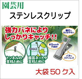 【公式】 【園芸用】【誘引用】ステンレスクリップ 50個入 露地栽培トンネル グラスファイバー 8-11mmの各種支柱に 園芸ネット キューリネット 不織布 保温被覆材 誘引ヒモ 設置に便利 代引き可能 【ダイオブランド】