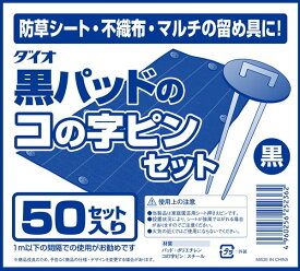 【公式】 防草シート 人工芝 黒パッドのコの字ピン50セット 防獣 つるもの シート ネット 地面に固定 ピン 出っ張りが少なく長期利用向きコの字ピンと面で押さえる黒パットのセット 【代引き対象】 【ダイオブランド】
