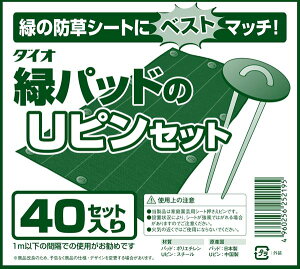 【公式】 緑パットのUピンセット40セット 防草シート 草よけシート 防獣ネット つるものネット その他シートやネット類を地面にしっかり固定するピン パットとヘアピン杭のセット 【代引