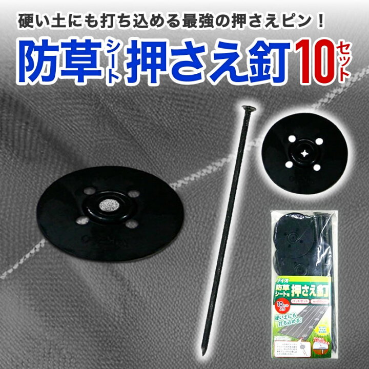 楽天市場】【公式】 防草シート押さえ釘パットセット 10セット入 防草 