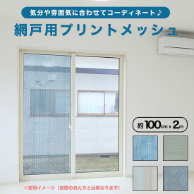 楽天市場 おしゃれ 網戸の通販