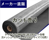 【公式】 【切売】網戸 張り替え用網 スーパーマジックネット 91cmx1m〜15m #24 銀黒 風通しが良い目隠し…