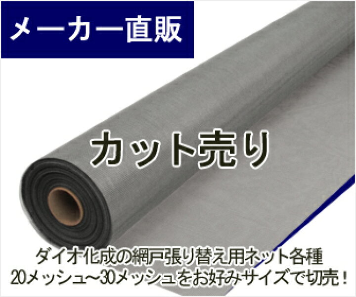 楽天市場 網戸用 張替ネット ダイオネットp 91cmx1m 15m 26 グレイ 切売 細いと使用で網目が細かいのに風通しがよい ダイオ 代引き対象 ダイオeショップ 楽天市場店