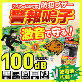 【公式】 【防犯ブザー】【ワイヤーで感知】 警報鳴子 付属のワイヤーを張るだけ 簡単 防犯対策 大音量 害獣や不審者を撃退 電池別売【代引可能】 【ダイオブランド】