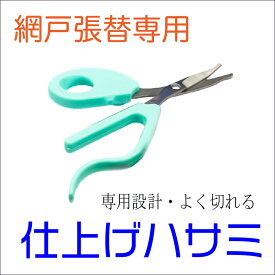 網戸 網戸張り替え 専用 仕上げハサミ アミドの張り替えに特化 絶妙な形状 キワや四隅をしっかり刈り込み 仕上がりキレイ 特殊グリップ形状 右利き用 代引き可能