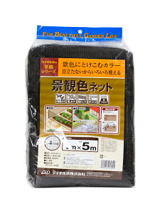 【公式】 【目立ちにくい】景観色ネット 1mx5m 約4mm目 目立ちにくい 景観に溶け込む 専用色 フェンス 簡易防獣 風よけ 周囲ボタンホール加工 ヒモを通してかんたん取付 日本製 代引き可能 【