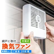 【公式】 換気ファン 小型 卓上 換気補助 飛沫対策 充電式 連続最大8時間 コードレス 風量3段階調節 網戸…