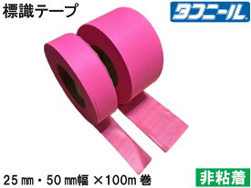 標識テープ タフニール (0.05mm厚み×25mm・50mm×100M巻) 手で簡単に切れる 伸び~る 目印テープ 登山テープ ピンク色 樹木テープ チョウチンテープ 非粘着 日本製 測量 土木 マーキング 林業 建築 工事現場 森林 リボンテープ 梱包 メッキ 【ウェーブロックブランド】