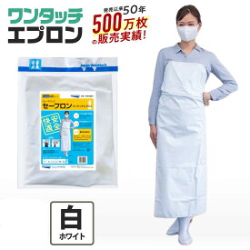 【公式】 エプロン 業務用 防水 水産 厨房 ワンタッチエプロン 前掛け 白 スカートタイプ B型 フリーサイズ 飲食 食品加工 水産業 農業 園芸 酪農 給食センター 工場ワンタッチエプロン イノベックス【代引き対象】 【ウェーブロックブランド】